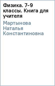 Наталья Мартынова - Физика 7-9кл Книга для учителя обложка книги Наталья Мартынова - Физика 7-9кл Книга для учителя обложка книги
