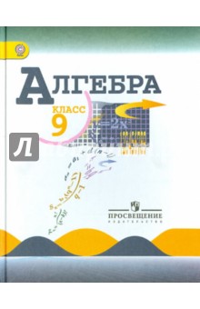 Алгебра. 9 класс. Учебник. ФГОС - Макарычев, Миндюк, Суворова, Нешков