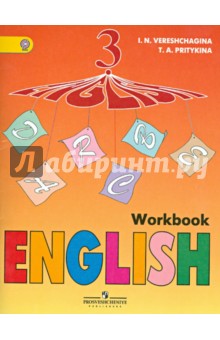 Английский язык. 3 класс. Рабочая тетрадь. Углубленное изучение. ФГОС - Верещагина, Притыкина