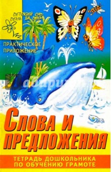 Слова и предложения. Тетрадь дошкольника обложка книги Слова и предложения. Тетрадь дошкольника обложка книги