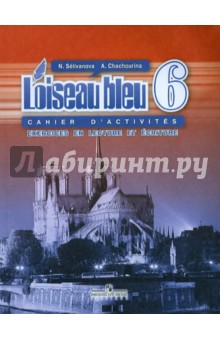 Селиванова, Шашурина - Французский язык. Второй иностранный язык. 6 класс. Сборник упражнений. Чтение и письмо обложка книги Селиванова, Шашурина - Французский язык. Второй иностранный язык. 6 класс. Сборник упражнений. Чтение и письмо обложка книги