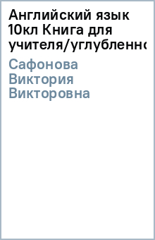 Виктория Сафонова - Английский язык 10кл Книга для учителя/углубленное обложка книги Виктория Сафонова - Английский язык 10кл Книга для учителя/углубленное обложка книги