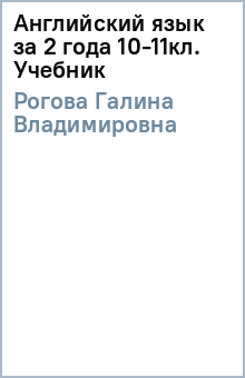 Галина Рогова - Английский язык за 2 года 10-11кл. Учебник обложка книги Галина Рогова - Английский язык за 2 года 10-11кл. Учебник обложка книги