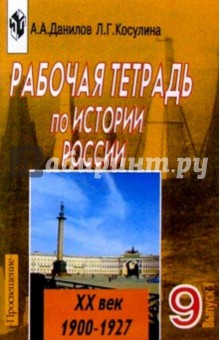 Александр Данилов - История России XX в 9кл. Часть1. Рабочая тетрадь обложка книги Александр Данилов - История России XX в 9кл. Часть1. Рабочая тетрадь обложка книги