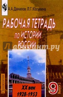 Рабочая тетрадь по истории россии ХХ век. Пособие для учащихся 9 класса. Выпуск 2 (1928-1953) - Александр Данилов
