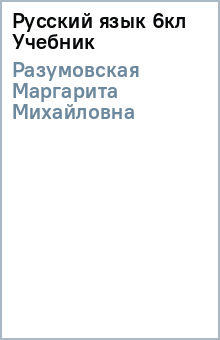 Маргарита Разумовская - Русский язык 6кл Учебник обложка книги Маргарита Разумовская - Русский язык 6кл Учебник обложка книги