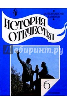 История Отечества: учебник для 6 класса общеобразовательных учреждений - Преображенский, Рыбаков