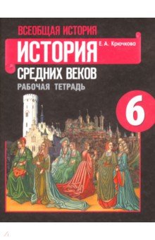 Всеобщая история. История Средних веков. Рабочая тетрадь. 6 класс - Елена Крючкова