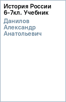 Александр Данилов - История России 6-7кл. Учебник обложка книги Александр Данилов - История России 6-7кл. Учебник обложка книги