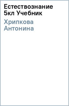 Антонина Хрипкова - Естествознание 5кл Учебник обложка книги Антонина Хрипкова - Естествознание 5кл Учебник обложка книги