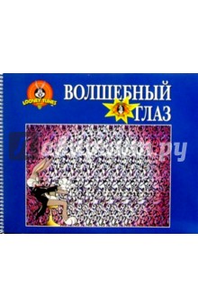 Волшебный глаз (Луни Тунз), синий обложка книги Волшебный глаз (Луни Тунз), синий обложка книги