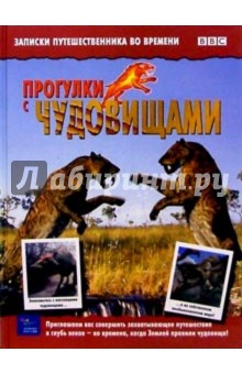 Прогулки с чудовищами обложка книги Прогулки с чудовищами обложка книги