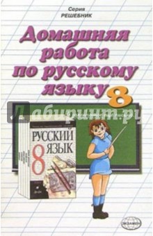 Домашния работа по русскому языку к учебнику М.М. Разумовской и др. Русский язык. 8 класс - Надежда Сальникова