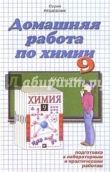 Домашния работа по химии к учебнику Л.С. Гузей и др. Химия. 9 класс - Сбруева, Шадрина