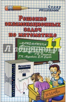Решение экзаменационных задач по математике за 11 класс - Николай Дорофеев