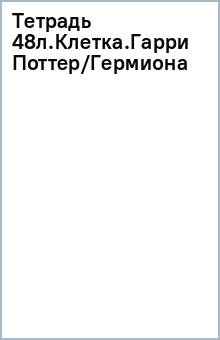 Тетрадь 48л.Клетка.Гарри Поттер/Гермиона обложка книги Тетрадь 48л.Клетка.Гарри Поттер/Гермиона обложка книги