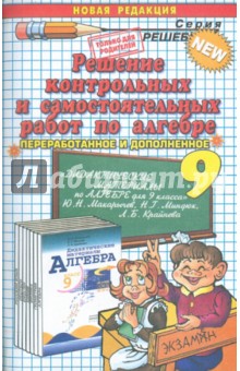 Владимир Бачурин - Алгебра. 9 класс. Решение контрольных и самостоятельных работ к пособию Ю.Н. Макарычева и др. обложка книги Владимир Бачурин - Алгебра. 9 класс. Решение контрольных и самостоятельных работ к пособию Ю.Н. Макарычева и др. обложка книги