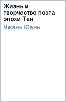 Юань Чжэнь - Жизнь и творчество поэта эпохи Тан обложка книги Юань Чжэнь - Жизнь и творчество поэта эпохи Тан обложка книги