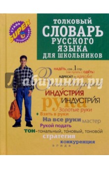 Юлия Алабугина - Толковый словарь русского языка для школьников. - 2-е изд., перераб. и доп. обложка книги Юлия Алабугина - Толковый словарь русского языка для школьников. - 2-е изд., перераб. и доп. обложка книги
