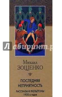 Михаил Зощенко - Последняя неприятность обложка книги Михаил Зощенко - Последняя неприятность обложка книги