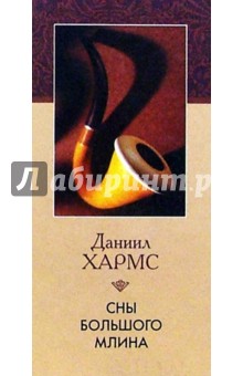 Даниил Хармс - Сны большого млина обложка книги Даниил Хармс - Сны большого млина обложка книги