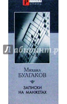 Михаил Булгаков - Записки на манжетах обложка книги Михаил Булгаков - Записки на манжетах обложка книги