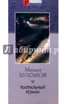 Михаил Булгаков - Театральный роман (Записки покойника) обложка книги Михаил Булгаков - Театральный роман (Записки покойника) обложка книги