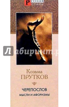 Козьма Прутков - Черепослов. Мысли и афоризмы. Стихотворения и баллады. Басни. Эпиграммы. Мистерии обложка книги Козьма Прутков - Черепослов. Мысли и афоризмы. Стихотворения и баллады. Басни. Эпиграммы. Мистерии обложка книги