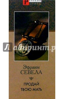 Продай твою мать - Эфраим Севела