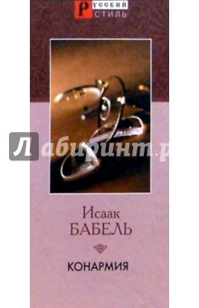 Исаак Бабель - Конармия обложка книги Исаак Бабель - Конармия обложка книги