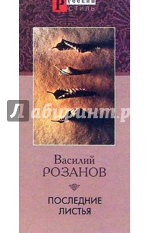 Василий Розанов - Последние листья обложка книги Василий Розанов - Последние листья обложка книги