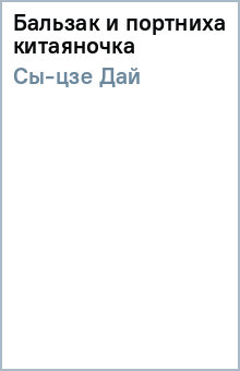 Дай Сы-цзе - Бальзак и портниха китаяночка обложка книги Дай Сы-цзе - Бальзак и портниха китаяночка обложка книги
