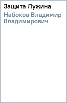Владимир Набоков - Защита Лужина обложка книги Владимир Набоков - Защита Лужина обложка книги