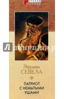 Эфраим Севела - Патриот с немытыми ушами обложка книги Эфраим Севела - Патриот с немытыми ушами обложка книги