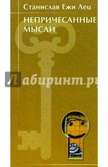 Станислав Лец - Непричесанные мысли обложка книги Станислав Лец - Непричесанные мысли обложка книги