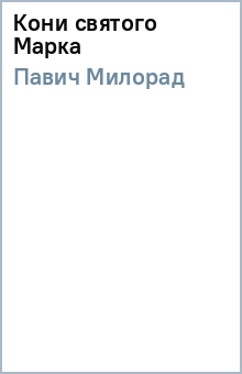 Милорад Павич - Кони святого Марка обложка книги Милорад Павич - Кони святого Марка обложка книги