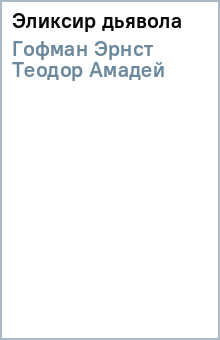 Гофман Эрнст Теодор Амадей - Эликсир дьявола обложка книги Гофман Эрнст Теодор Амадей - Эликсир дьявола обложка книги
