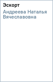 Наталья Андреева - Эскорт обложка книги Наталья Андреева - Эскорт обложка книги