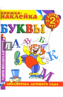 Буквы. Книжка-наклейка. обложка книги Буквы. Книжка-наклейка. обложка книги