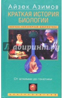 Краткая история биологии. От алхимии до генетики - Айзек Азимов