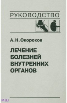 Лечение болезней внутренних органов. Том 2 - Александр Окороков