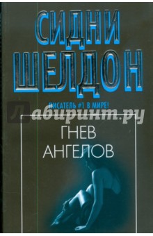 Сидни Шелдон - Гнев ангелов (мяг) обложка книги Сидни Шелдон - Гнев ангелов (мяг) обложка книги
