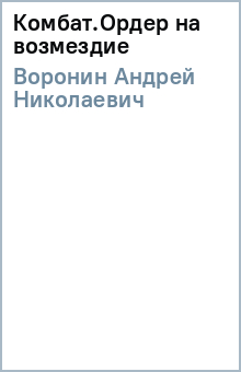Андрей Воронин - Комбат.Ордер на возмездие обложка книги Андрей Воронин - Комбат.Ордер на возмездие обложка книги