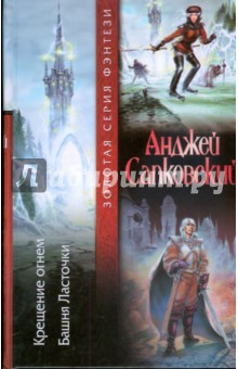 Анджей Сапковский - Крещение огнем. Башня Ласточки (тв) обложка книги Анджей Сапковский - Крещение огнем. Башня Ласточки (тв) обложка книги