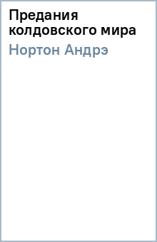 Андрэ Нортон - Предания колдовского мира обложка книги Андрэ Нортон - Предания колдовского мира обложка книги