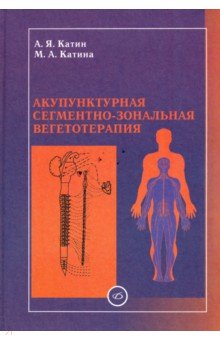 Катин, Катина - Акупунктурная сегментно-зональная вегетотерапия обложка книги Катин, Катина - Акупунктурная сегментно-зональная вегетотерапия обложка книги