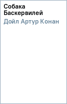 Артур Дойл - Собака Баскервилей обложка книги Артур Дойл - Собака Баскервилей обложка книги