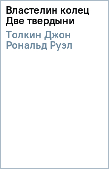 Толкин Джон Рональд Руэл - Властелин колец Две твердыни обложка книги Толкин Джон Рональд Руэл - Властелин колец Две твердыни обложка книги