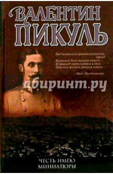 Валентин Пикуль - Честь имею. Миниатюры обложка книги Валентин Пикуль - Честь имею. Миниатюры обложка книги