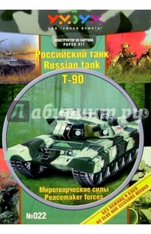 022 Танк Т-90
